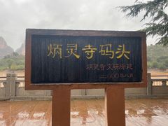 -炳灵寺世界文化遗产旅游区