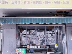 门面-奉化点心(呼童街店)