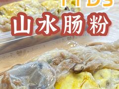 -山水肠粉(盐田店)
