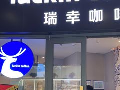 -瑞幸咖啡(莲塘口岸商业城店)