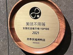 -四季民福烤鸭店(外滩外白渡桥店)