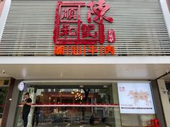 门面-陈记顺和潮汕牛肉火锅(韩江路店)