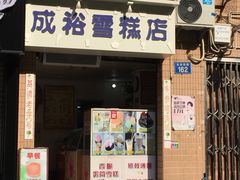 门面-成裕雪糕店(士多店)