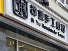 -司域手工吐司(亚运村店)
