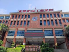 -东莞市轻工业学校