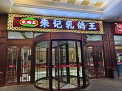 -朱记乳鸽王·非遗石岐乳鸽·全鸽宴(大兴旗舰店)