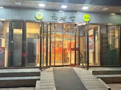 -福寿斋(顺义总店)