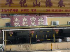 -深圳市大鹏新区华记山海农庄餐厅