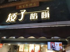 门面-矮子馅饼(大成路店)
