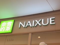 -奈雪的茶(石家庄万象城店)