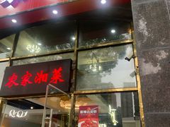 -农家湘菜(安亭店)
