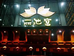 -丽池宫韩式汗蒸会馆(华灯坊店)