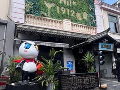 -1912街区
