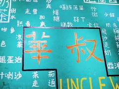 -華叔茶記