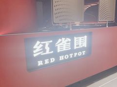 -红雀围·海鲜火锅(大宁久光店)