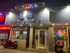 门面-烎记烧烤(蓝天花园店)