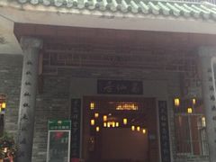 -罗浮山葛仙居菜馆