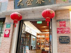 门面-大壶春生煎(四川中路店)