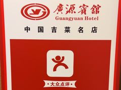 -中国吉菜名店广源宾馆餐厅
