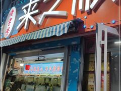 门面-来之顺海鲜菜馆·青岛菜(栈桥店)