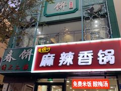 门面-哈尔滨春饼(朝山街店)