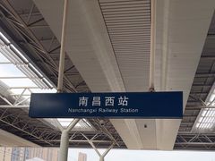 -南昌西站