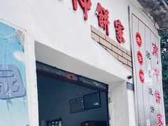 -南冲饼家