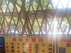 -满記土窑烧鷄波浪山莊