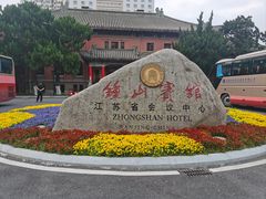 -南京钟山宾馆(江苏省会议中心)