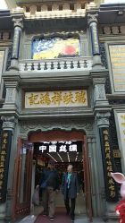 -瑞蚨祥(大栅栏店)