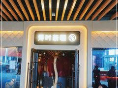 门面-那时新疆·若羌(经纬汇店)