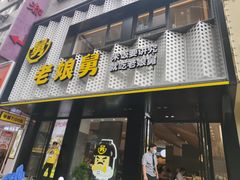 门面-老娘舅(吴山路店)