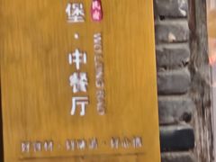 -卧龙堡客栈·中餐厅(古北水镇店)