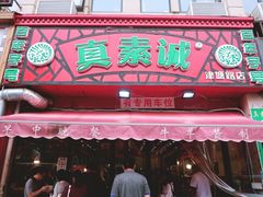 -真素诚(玉泉路总店)