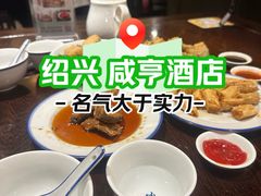 -咸亨酒店•非遗绍兴菜•中华老字号(堂吃餐厅)