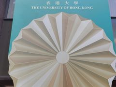 -香港大学
