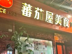 -番茄屋葡式美食(总店)