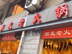 -酒友老火锅(渝中店)