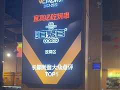 -林二哥宜烤官·宜宾小烧烤