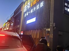 -浩爷羊蝎子火锅(望京店)