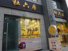 -杜六房(大沽路店)