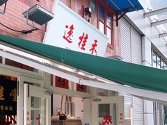 门面-逸桂禾面馆