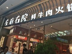 -左庭右院鲜牛肉火锅(环球港店)