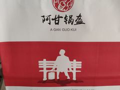 -阿甘锅盔(合生汇购物中心店)