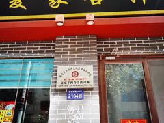 门面-夏家合汁(天润花园小区店)