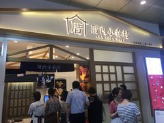 门面-厝内小眷村(合肥华府骏苑店)