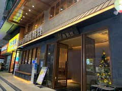门面-春熙台韩国料理·章鱼肥牛(西丽店)