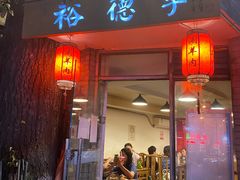门面-裕德孚·非遗手切涮羊肉(东直门内大街店)