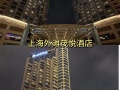 -上海外滩茂悦大酒店