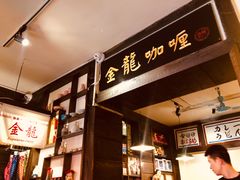-金龙咖喱